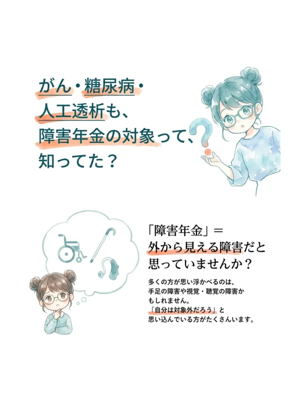 がん・糖尿病・人工透析も、障害年金の対象って知ってた？の図解